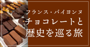 フランス・バイヨンヌでチョコレートと歴史を巡る旅 【2024年取材記】