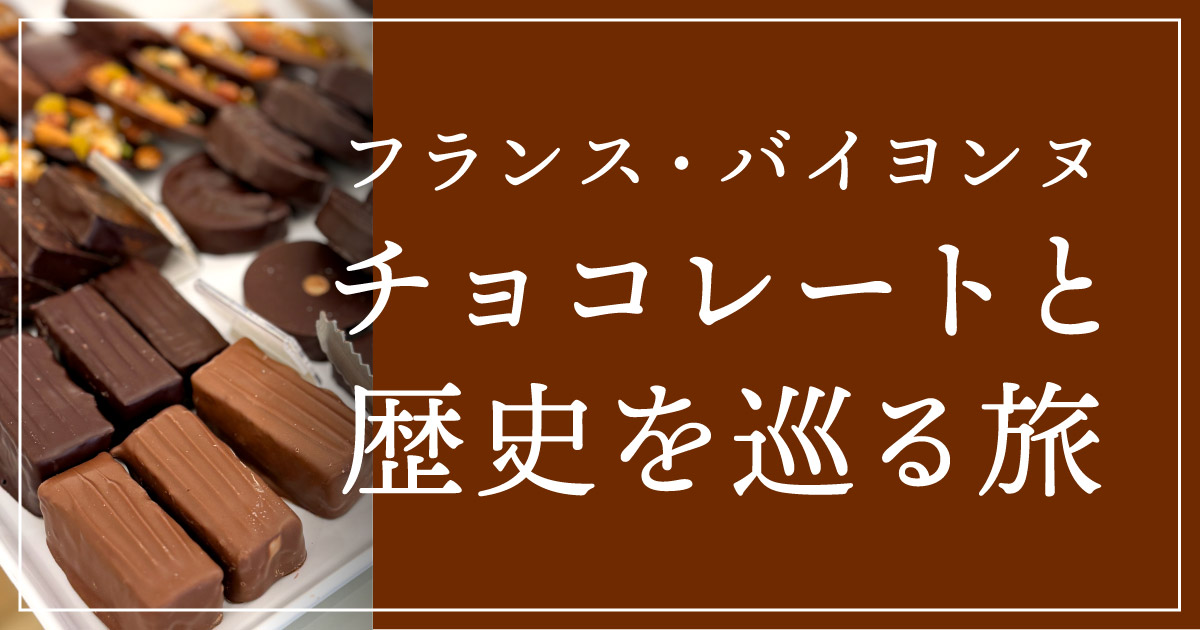 フランス・バイヨンヌでチョコレートと歴史を巡る旅 【2024年取材記】