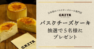 GAZTA バスクチーズケーキ プレゼントキャンペーン