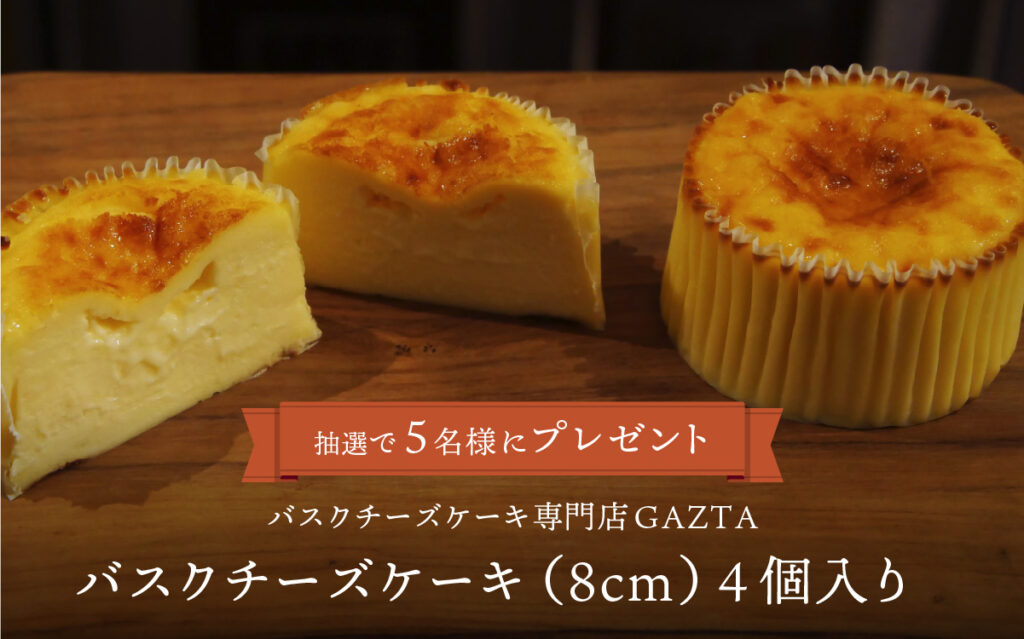 GAZTAバスクチーズケーキプレゼント