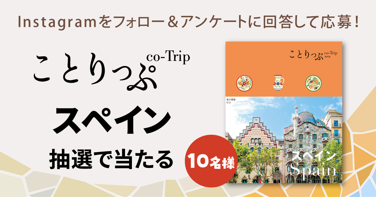 ことりっぷ 海外版 スペイン プレゼントキャンペーン