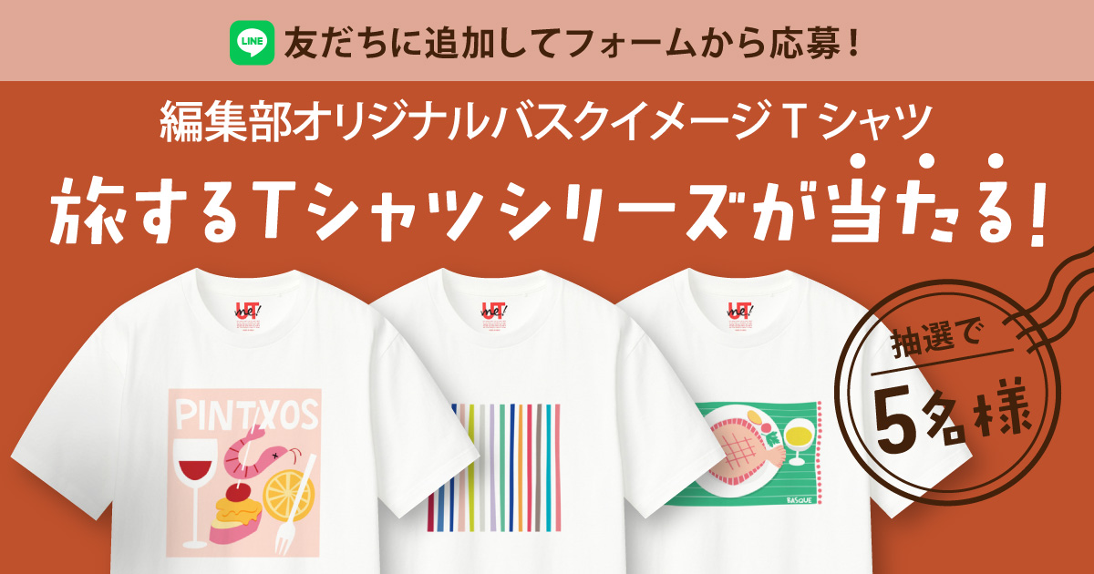 旅するTシャツ シリーズが当たる！LINEキャンペーン